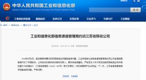 工信部約談中國移動 違規營銷校園電信業務與增值電信業務問題突出